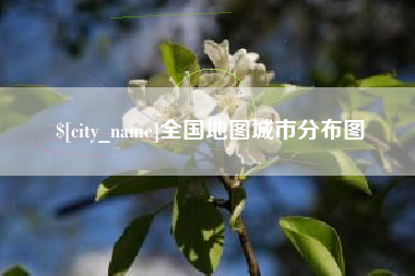 苏州全国地图城市分布图