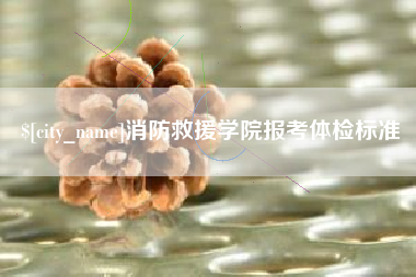 苏州消防救援学院报考体检标准