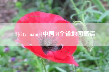 苏州中国34个省地图高清