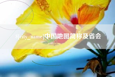 苏州中国地图简称及省会