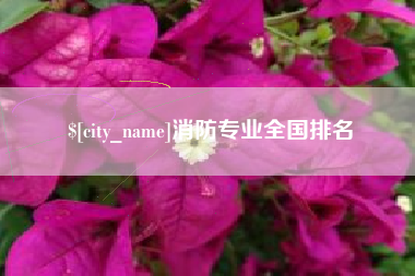 苏州消防专业全国排名