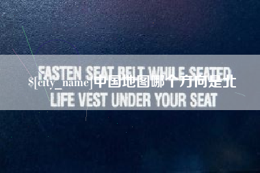 苏州中国地图哪个方向是北