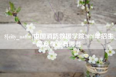 苏州中国消防救援学院2020年招生简章专业有哪些
