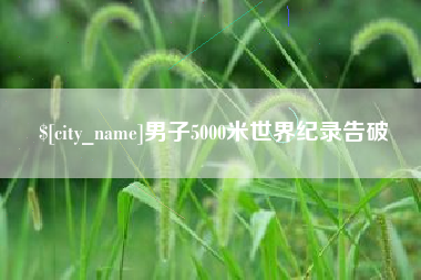 苏州男子5000米世界纪录告破