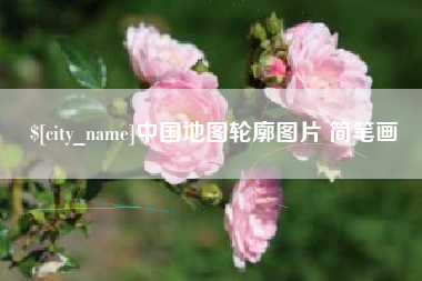 苏州中国地图轮廓图片 简笔画
