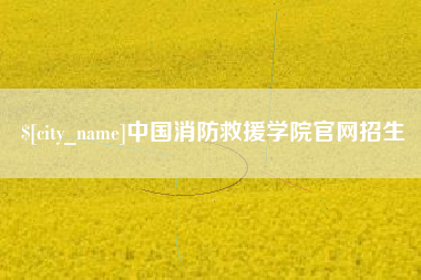 苏州中国消防救援学院官网招生
