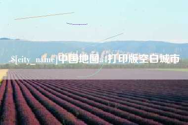 苏州中国地图a4打印版空白城市