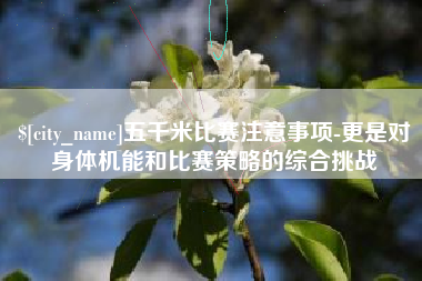 苏州五千米比赛注意事项-更是对身体机能和比赛策略的综合挑战