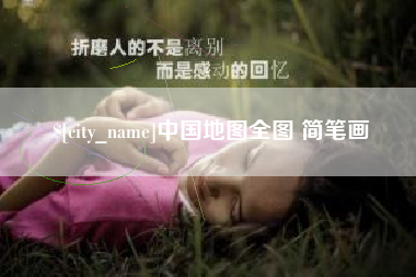 苏州中国地图全图 简笔画