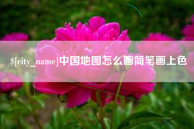 苏州中国地图怎么画简笔画上色