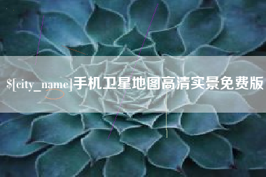 苏州手机卫星地图高清实景免费版