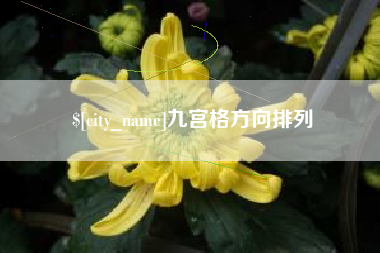苏州九宫格方向排列