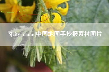 苏州中国地图手抄报素材图片