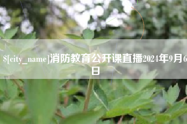 苏州消防教育公开课直播2024年9月6日