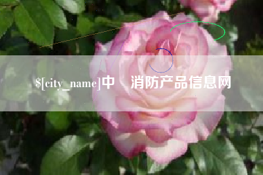 苏州中囯消防产品信息网