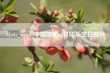 苏州中国地图a4打印版空白图片