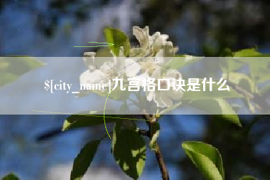 苏州九宫格口诀是什么
