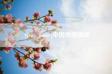 苏州中国地图精细