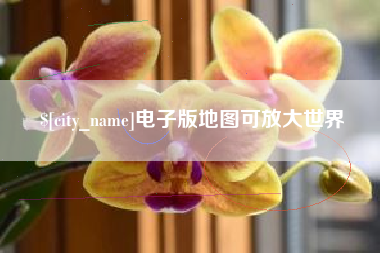 苏州电子版地图可放大世界