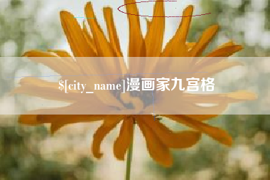 苏州漫画家九宫格