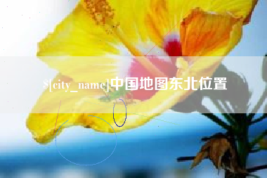 苏州中国地图东北位置
