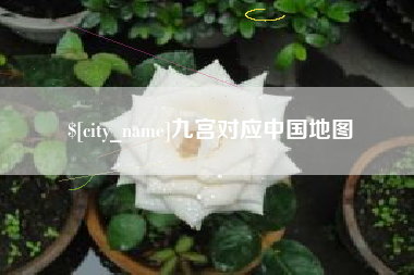 苏州九宫对应中国地图