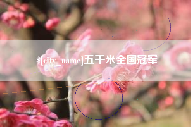 苏州五千米全国冠军