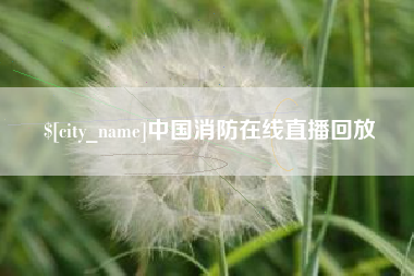 苏州中国消防在线直播回放