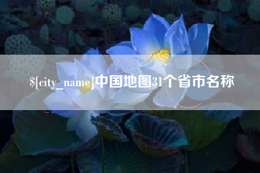 苏州中国地图31个省市名称