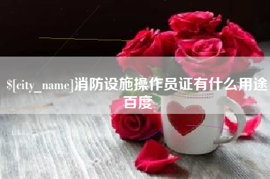 苏州消防设施操作员证有什么用途百度