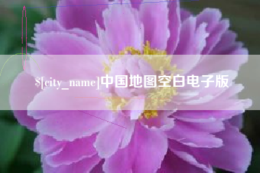 苏州中国地图空白电子版