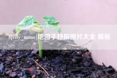 苏州地图手抄报图片大全 模板