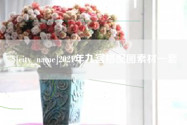 苏州2021年九宫格配图素材一套