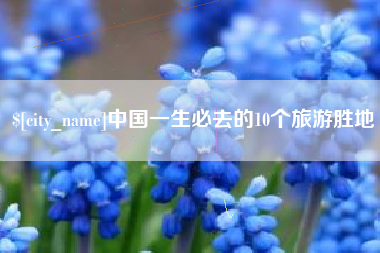 苏州中国一生必去的10个旅游胜地