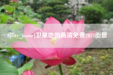 苏州卫星地图高清免费2024街景
