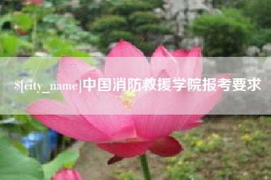 苏州中国消防救援学院报考要求