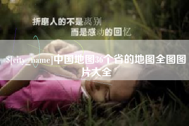 苏州中国地图36个省的地图全图图片大全