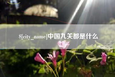 苏州中国九关都是什么
