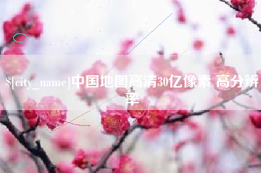 苏州中国地图高清30亿像素 高分辨率