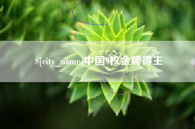 苏州中国9枚金牌得主