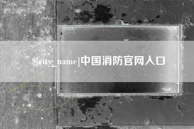 苏州中国消防官网入口
