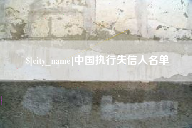 苏州中国执行失信人名单