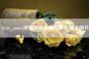 苏州中国地图全图可放大 放大图片