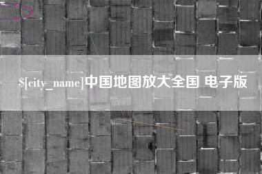 苏州中国地图放大全国 电子版
