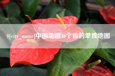 苏州中国地图36个省的单独地图