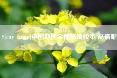 苏州中国地图全图高清版本 高清晰