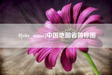 苏州中国地图省简称图