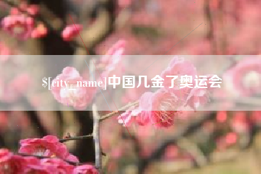 苏州中国几金了奥运会