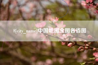 苏州中国地图全图各省图