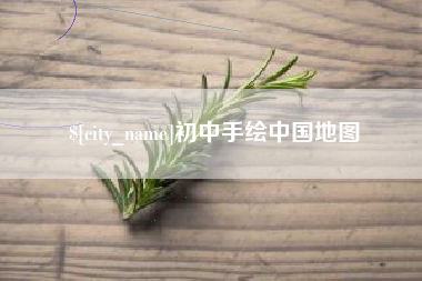 苏州初中手绘中国地图